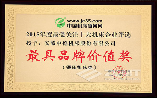 2015年最受關(guān)注十大機(jī)床企業(yè)“最具品牌價(jià)值企業(yè)” 2015年最受關(guān)注十大機(jī)床企業(yè)“最具品牌價(jià)值企業(yè)”